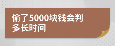 偷了5000块钱会判多长时间