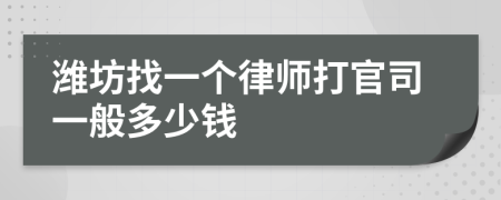 潍坊找一个律师打官司一般多少钱