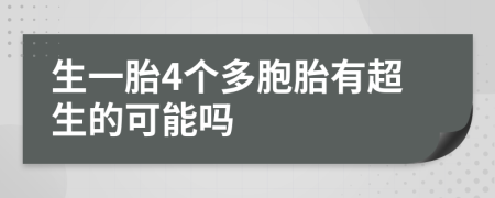 生一胎4个多胞胎有超生的可能吗