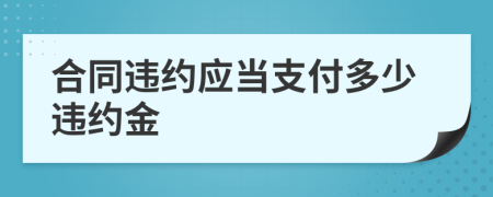 合同违约应当支付多少违约金