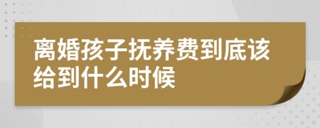 离婚孩子抚养费到底该给到什么时候