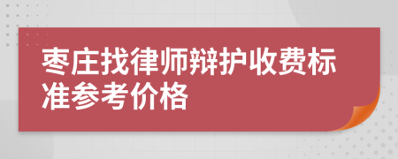 枣庄找律师辩护收费标准参考价格