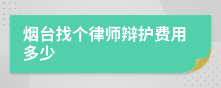 烟台找个律师辩护费用多少