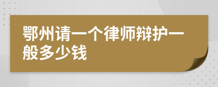 鄂州请一个律师辩护一般多少钱
