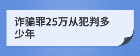 诈骗罪25万从犯判多少年