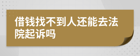 借钱找不到人还能去法院起诉吗