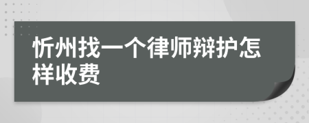 忻州找一个律师辩护怎样收费