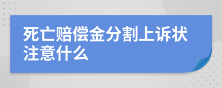 死亡赔偿金分割上诉状注意什么