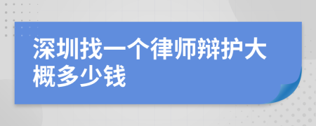 深圳找一个律师辩护大概多少钱