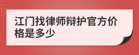 江门找律师辩护官方价格是多少