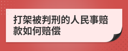 打架被判刑的人民事赔款如何赔偿