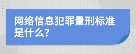 网络信息犯罪量刑标准是什么？