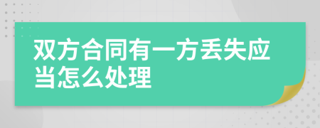 双方合同有一方丢失应当怎么处理