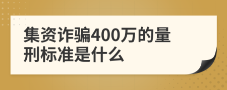 集资诈骗400万的量刑标准是什么