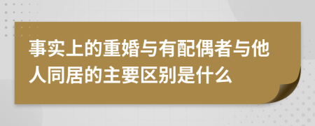 事实上的重婚与有配偶者与他人同居的主要区别是什么