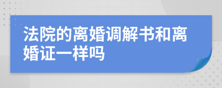 法院的离婚调解书和离婚证一样吗