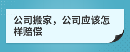 公司搬家，公司应该怎样赔偿