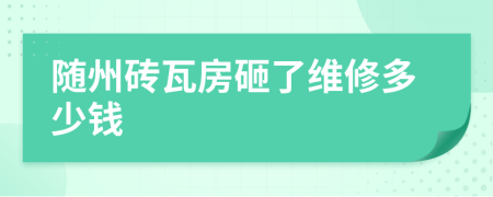 随州砖瓦房砸了维修多少钱