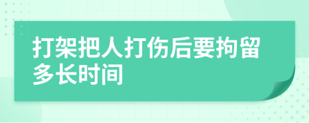 打架把人打伤后要拘留多长时间