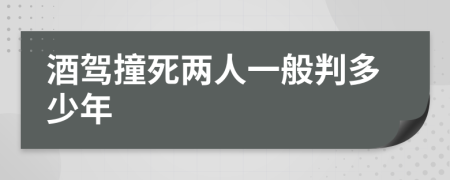 酒驾撞死两人一般判多少年