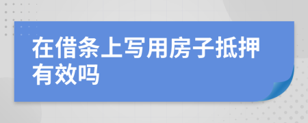 在借条上写用房子抵押有效吗