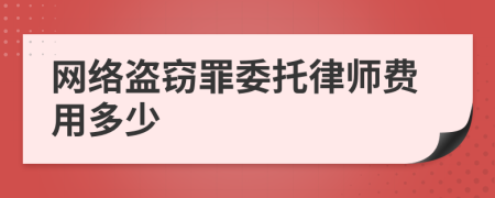 网络盗窃罪委托律师费用多少