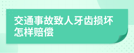 交通事故致人牙齿损坏怎样赔偿
