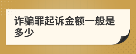 诈骗罪起诉金额一般是多少