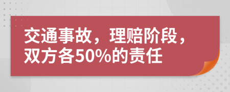 交通事故，理赔阶段，双方各50%的责任