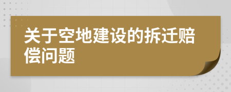 关于空地建设的拆迁赔偿问题