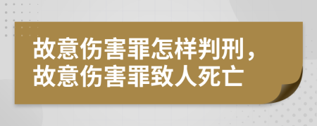 故意伤害罪怎样判刑，故意伤害罪致人死亡