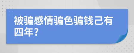 被骗感情骗色骗钱己有四年?