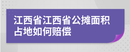 江西省江西省公摊面积占地如何赔偿