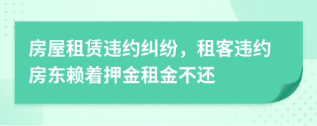 房屋租赁违约纠纷，租客违约房东赖着押金租金不还