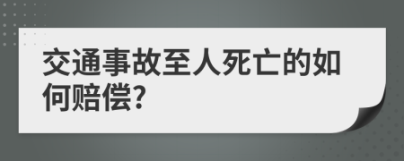 交通事故至人死亡的如何赔偿?