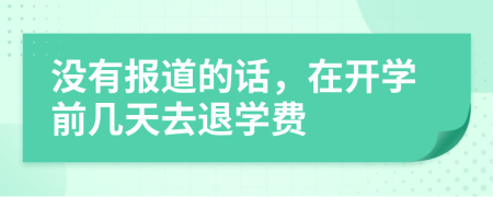 没有报道的话，在开学前几天去退学费