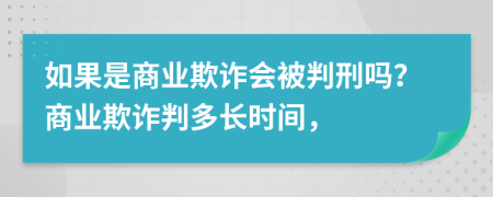 如果是商业欺诈会被判刑吗？商业欺诈判多长时间，