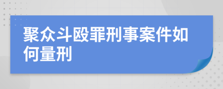 聚众斗殴罪刑事案件如何量刑