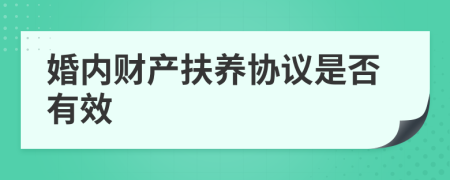 婚内财产扶养协议是否有效