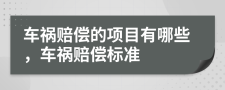 车祸赔偿的项目有哪些，车祸赔偿标准