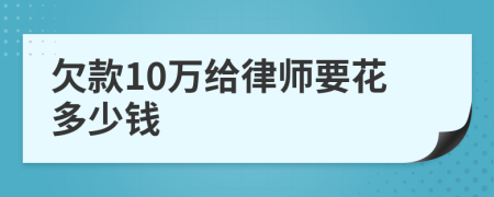 欠款10万给律师要花多少钱