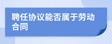 聘任协议能否属于劳动合同