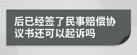 后已经签了民事赔偿协议书还可以起诉吗