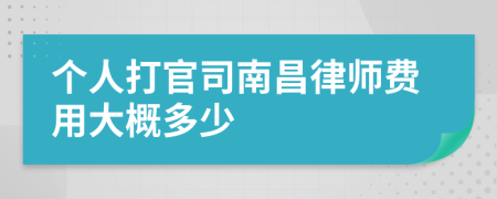 个人打官司南昌律师费用大概多少