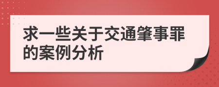 求一些关于交通肇事罪的案例分析