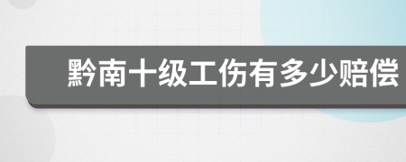 黔南十级工伤有多少赔偿
