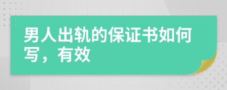 男人出轨的保证书如何写，有效