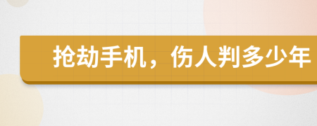 抢劫手机，伤人判多少年