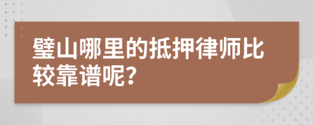 璧山哪里的抵押律师比较靠谱呢？