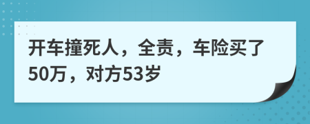 开车撞死人，全责，车险买了50万，对方53岁